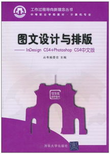 图文设计与制作利器 深度解析 InDesign CS4 与 Photoshop CS4 中文版